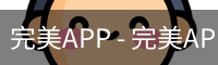完美APP
